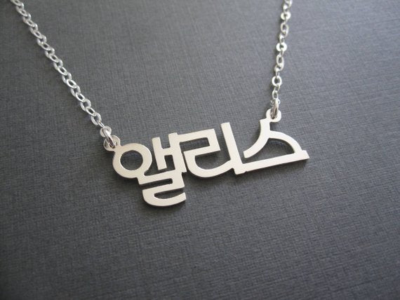 Personalized Korean Name Necklace in Sterling Silver