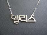 Personalized Korean Name Necklace in Sterling Silver