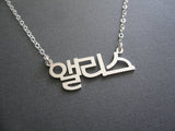 Personalized Korean Name Necklace in Sterling Silver